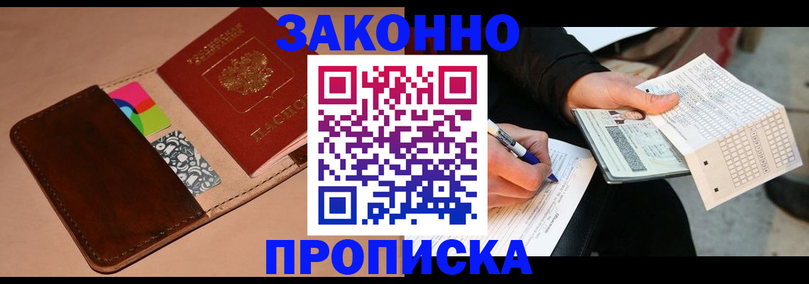 прописка 2025 в Звенигороде